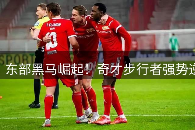 东部黑马崛起！奇才步行者强势逆转成新赛季焦点