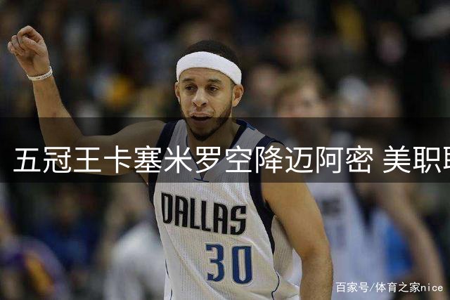 五冠王卡塞米罗空降迈阿密 美职联启动违规引援调查程序