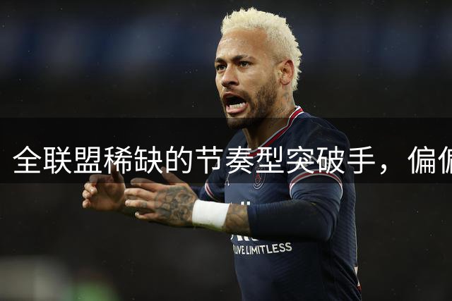 全联盟稀缺的节奏型突破手，偏偏出自不被看好的NBL联赛