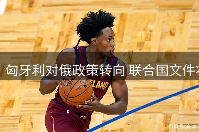 匈牙利对俄政策转向 联合国文件将俄定性为安全威胁