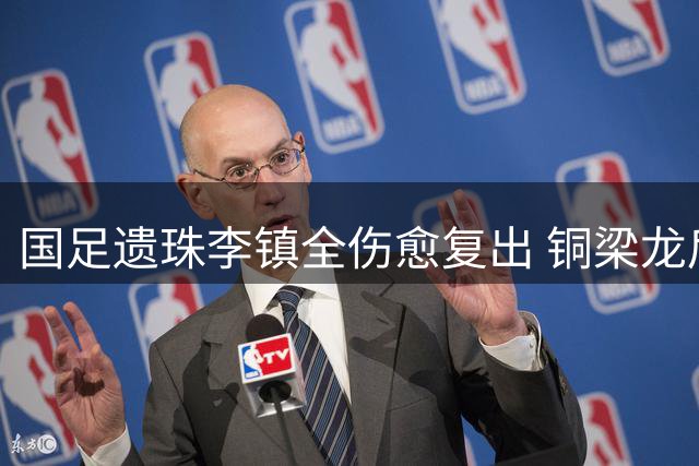 国足遗珠李镇全伤愈复出 铜梁龙后腰替补登场引期待