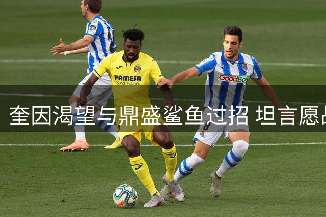 奎因渴望与鼎盛鲨鱼过招 坦言愿战绿军太阳时期奥胖