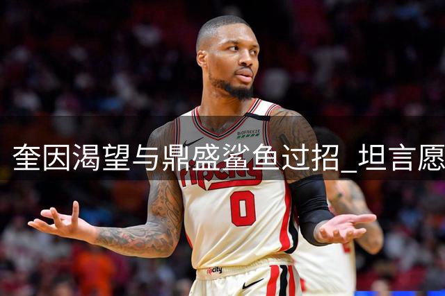 奎因渴望与鼎盛鲨鱼过招 坦言愿战绿军太阳时期奥胖