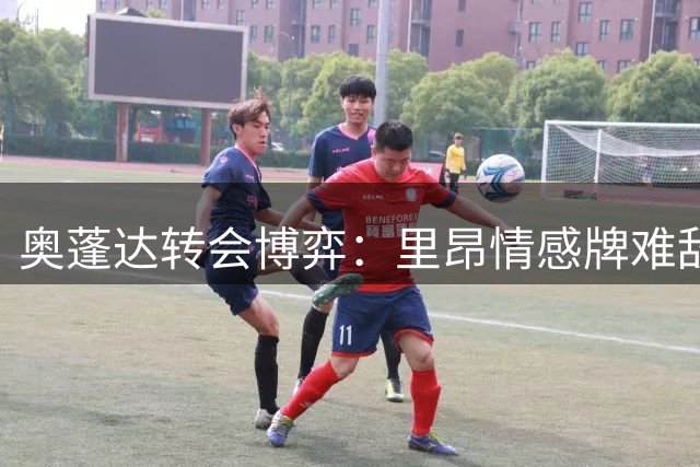 奥蓬达转会博弈：里昂情感牌难敌尤文英超战略