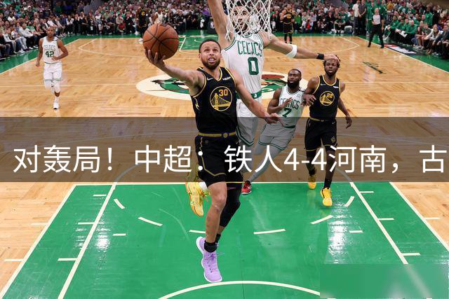 对轰局！中超：铁人4-4河南，古斯塔沃戴帽，铁人追三球