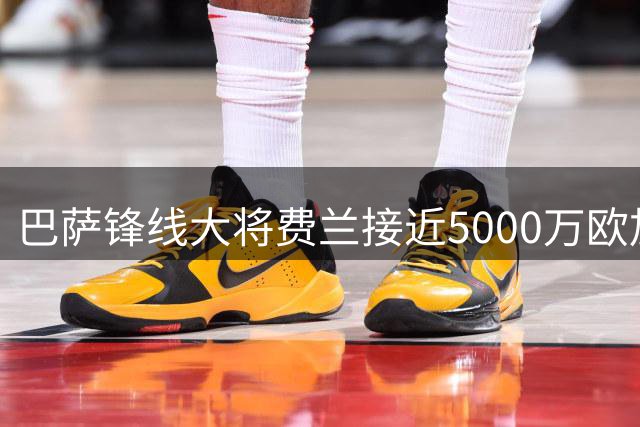 巴萨锋线大将费兰接近5000万欧加盟大巴黎 转会谈判进入最后阶段