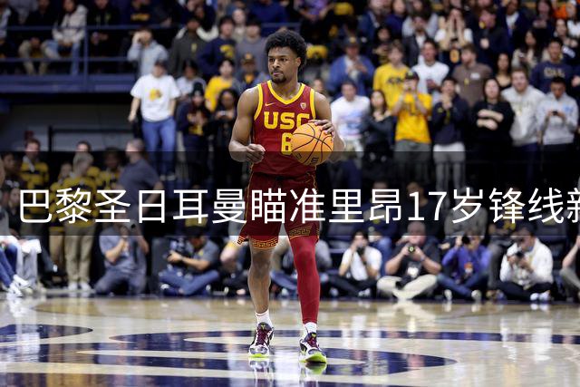 巴黎圣日耳曼瞄准里昂17岁锋线新星哈姆达尼