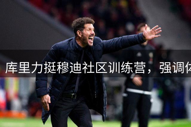 库里力挺穆迪社区训练营，强调体育精神的社会价值