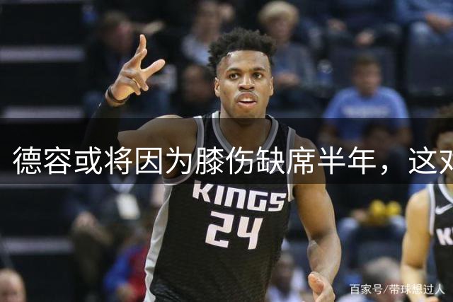 德容或将因为膝伤缺席半年，这对巴萨意味着什么