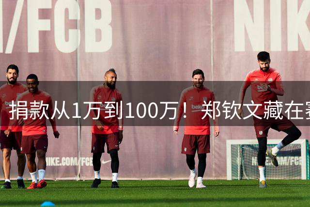 捐款从1万到100万！郑钦文藏在赛场背后善意：17岁获奖金全部捐出