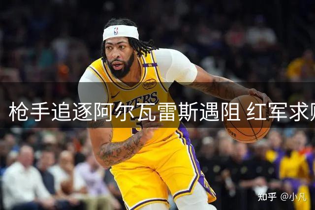 枪手追逐阿尔瓦雷斯遇阻 红军求购巴尔科拉需谨慎