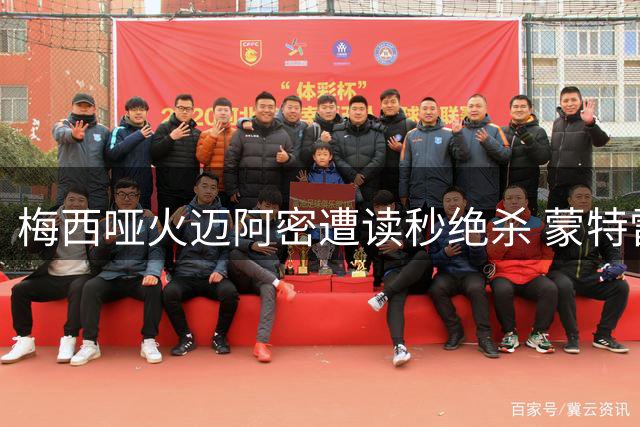 梅西哑火迈阿密遭读秒绝杀 蒙特雷替补奇兵90分钟一剑封喉