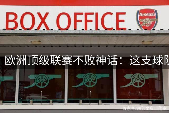 欧洲顶级联赛不败神话：这支球队创下历史新高！