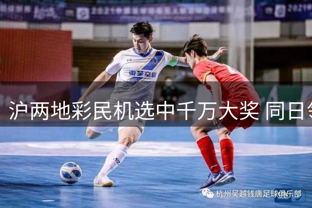 沪两地彩民机选中千万大奖 同日领奖展现幸运魅力
