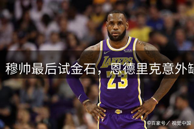 穆帅最后试金石，恩德里克意外缺席皇马季前备战进入尾声，本周末他们要飞赴德国客场挑战沙尔克04