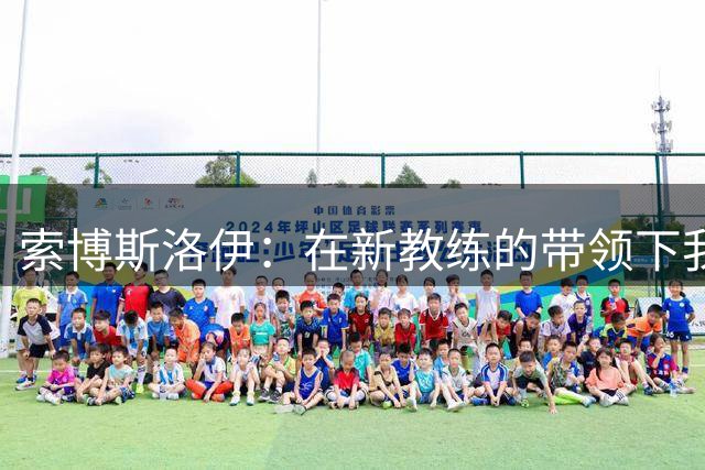 索博斯洛伊：在新教练的带领下我们需要更加团结，利物浦永不放弃