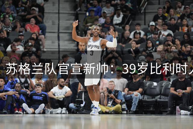 苏格兰队官宣新帅：39岁比利时人波科尼奥利接替克拉克，冲击2028欧洲杯