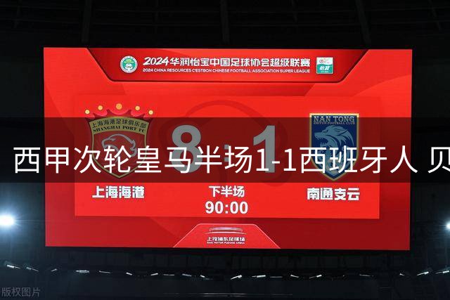 西甲次轮皇马半场1-1西班牙人 贝林首开纪录主队迅速扳平