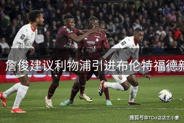 詹俊建议利物浦引进布伦特福德新星卡约德