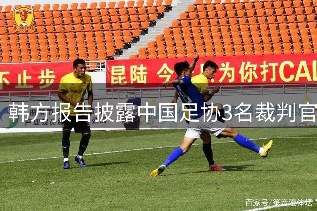韩方报告披露中国足协3名裁判官员曾接受性招待