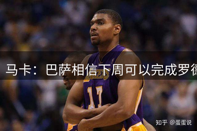 马卡：巴萨相信下周可以完成罗德里的签约，双方已在沟通