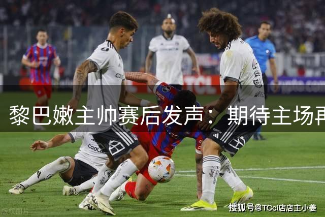 黎巴嫩主帅赛后发声：期待主场再战时战胜中国队
