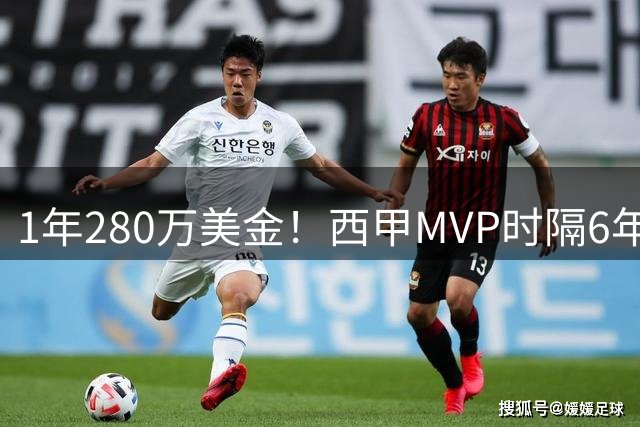 1年280万美金！西甲MVP时隔6年重返NBA，库明加要看清现实