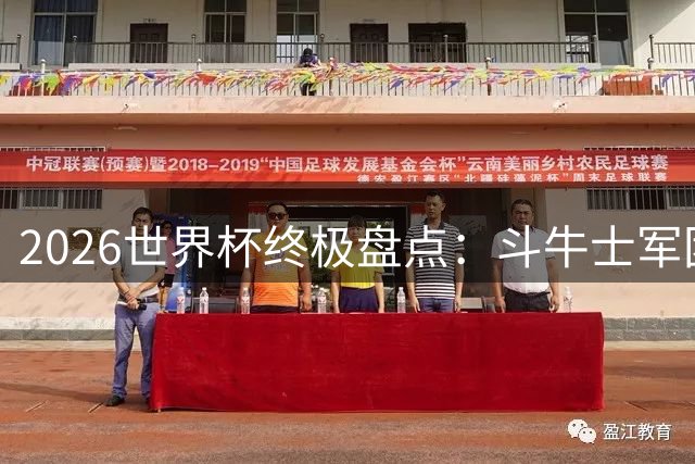 2026世界杯终极盘点：斗牛士军团登顶封神 梅西传奇永载史册