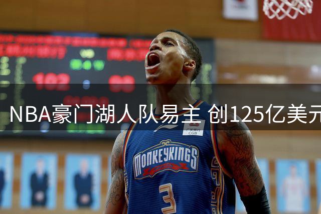 NBA豪门湖人队易主 创125亿美元交易新高