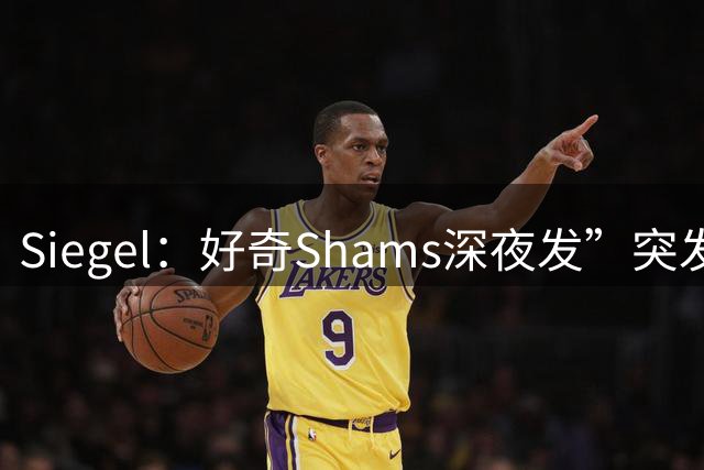 Siegel：好奇Shams深夜发”突发！洛杉矶……“ 会让多少湖密PTSD